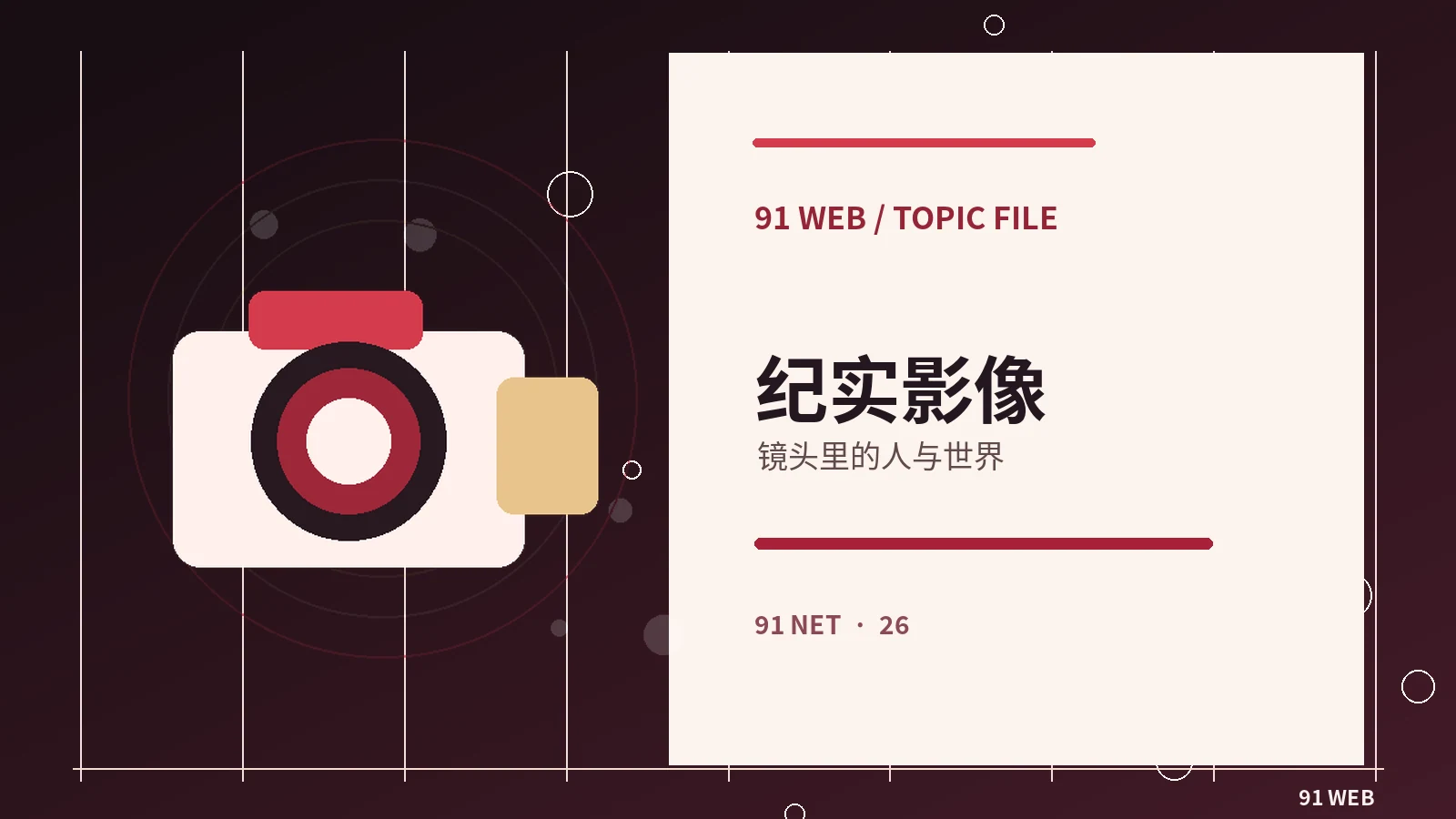 纪录片镜头如何讲述真实故事