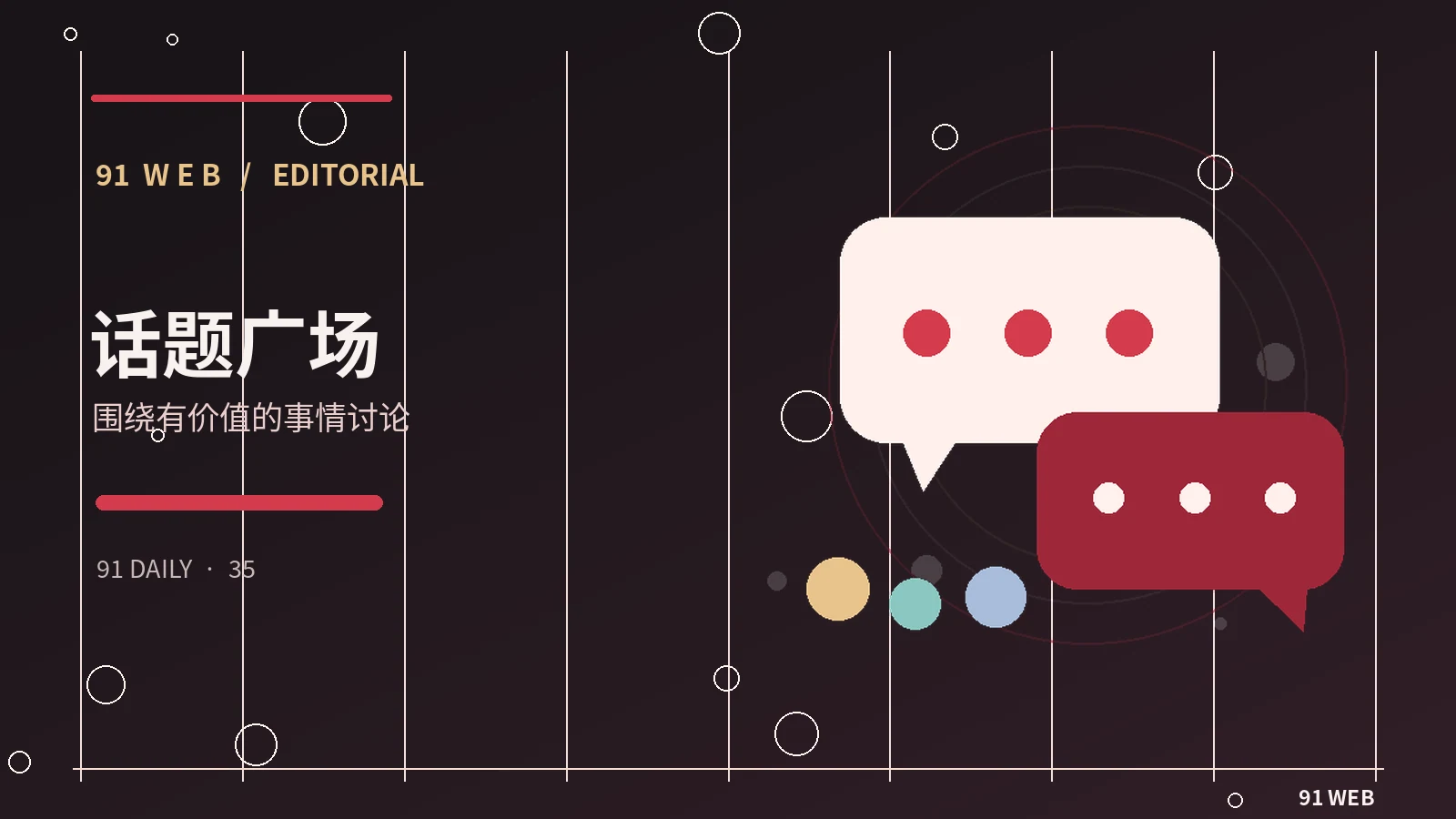 高质量论坛讨论有哪些共同特征