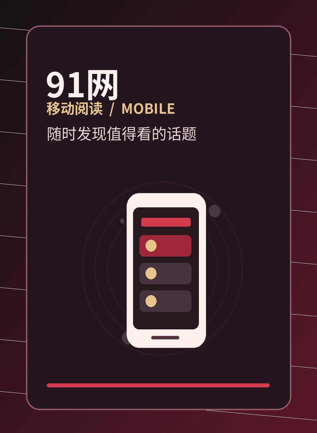 91网移动阅读展示