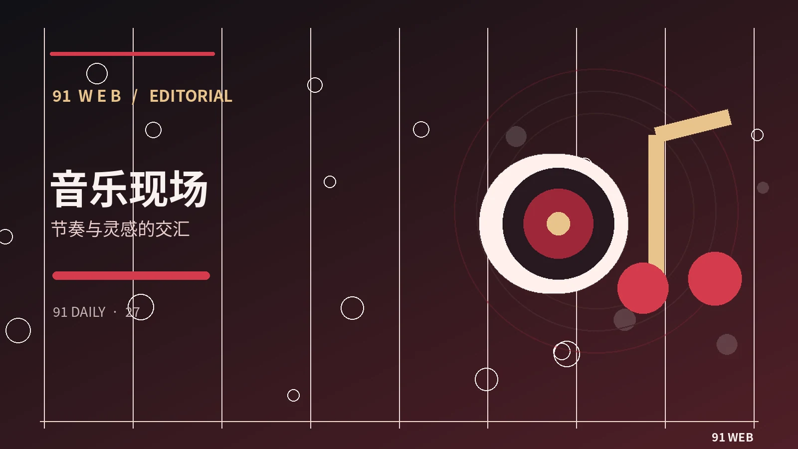 舞台灯光如何服务音乐情绪